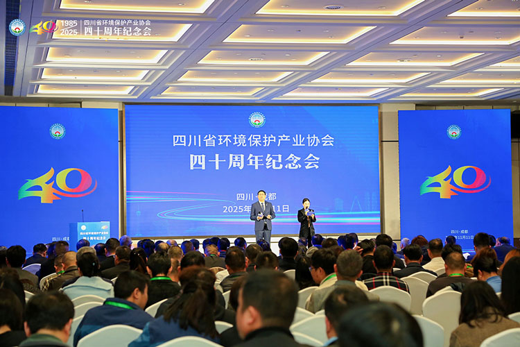 四川省環境保護產業協會成立四十周年紀念會